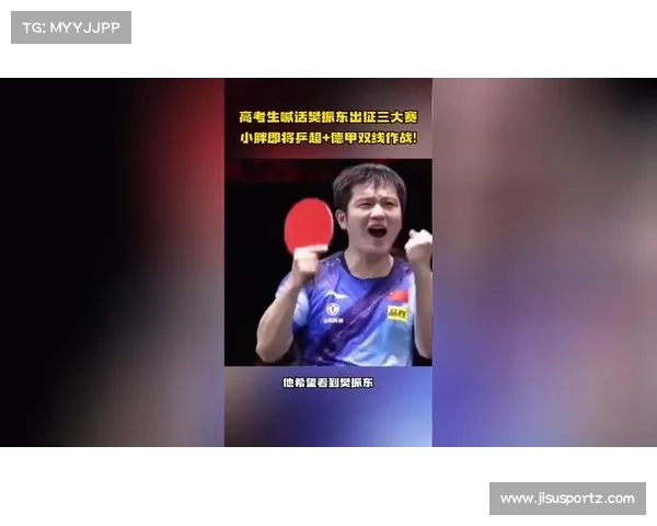 樊振东为高考生送祝福 一击封喉勇破难关如风般自信 樊振东为高考生送祝福 一击封喉勇破难关如风般自信